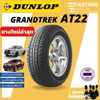 ราคา ยาง Dunlop รุ่น AT22 ไซส์ 265/65 R17 ยางSUV ยางกระบะดันลอบ ราคาต่อเส้น ฟรีจุ้บลม+ส่งฟรี (4449775406)