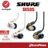 ราคา [ใส่โค้ดลด2000บ.] Shure SE535 In-Ear Earphones หูฟัง SE-535 ประกันศูนย์มหาจักร Music Arms (16586350051)