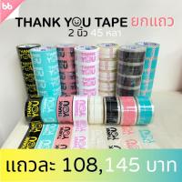 ราคา ยกแถว(6 ม้วน) เทป Thank you 2 นิ้ว 45 หลา Thank you tape สีดำ OPP tape ปิดกล่อง ติดกล่อง สก็อตเทป (10603703066)