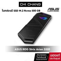 ราคา ASUS กล่องใส่ SSD M.2 ROG Strix Arion S500 Portable SSD USB-C®3.2 Gen 2x1, NVMe SSD 500 GB (19701770233)