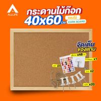 ราคา AllLife กระดาน กระดานไม้ก๊อก 40x60 ซม. ขอบไม้ กระดานไม้ติดรูป กระดานปักหมุด บอร์ดติดประกาศ กระดานแฮนเมด Cork Board (13009031498)