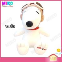 ราคา ตุ๊กตา Snoopy ตุ๊กตาสนูปปี้ สนูปปี้ นักบิน Pilot ท่านั่ง ขนาด 12 นิ้ว / ของเล่น ของเล่นเด็ก ของขวัญ ลิขสิทธิ์แท้ งานป้าย (3233501182)