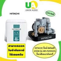 ราคา HITACHI เครื่องปั๊มน้ำ อัตโนมัติ WMP250GX2 (250W) ตัดปัญหาน้ำไหลขาดช่วงด้วยชุดแรงดันคงที่ WM-P250GX2 WMP250 WMP 250GX2 (1731739643)