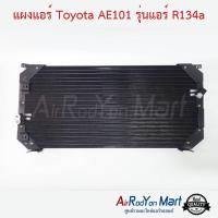 ราคา แผงแอร์ Toyota AE101 รุ่นแอร์ R134a (หัวท่อแบบ Toyota R134a) โตโยต้า AE101 โคโรล่า AE101 สามห่วง (R134a) (6882860106)