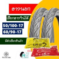ราคา ยางนอกขอบ17 HUT แก้มเตี้ย ลายไฟ ยางหน้า 50/100-17 , ยางหลัง 60/90-17 มีตัวเลือกพร้อมยางใน (4164847820)