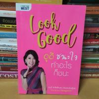 ราคา หนังสือLook Good ดูดี ชนะใจ ทำอะไรก็ชนะ( หนังสือมือสองมีจุดเหลืองตามกาลเวลา) (7425357870)