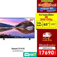 ราคา [ใช้โค้ดเหลือ 17690 บ.] Xiaomi TV P1E 65นิ้ว Android TV สมาร์ททีวี คมชัดระดับ 4K UHD รองรับ Google Assistant -3Y (21965702716)