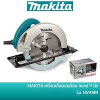 ราคา คืน 15% COINS โค้ด 15CCBJULW3 MAKITA เครื่องเลื่อยวงเดือนไฟฟ้า 9 นิ้ว รุ่น N5900B เลื่อยตัดไม้ เลื่อยโต๊ะ เลื่อยวงเดือน (1906126387)
