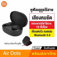 ราคา [ส่งด่วน 1 วัน❗] Xiaomi Mi Redmi AirDots / Airdots S หูฟังบลูทูธ Gaming Mode หูฟังไร้สาย True Wireless TWS (2296009703)