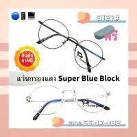 ราคา 15DD715 แว่น แว่นกรองแสงแว่นตา SuperBlueBlock แว่นกรองแสงสีฟ้า แว่นตาแฟชั่น กรองแสงสีฟ้า แว่นวินเทจ BB3121 (4205213552)