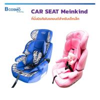 ราคา ลดล้างสต็อก!! CAR SEAT Meinkind คาร์ซีท CARSEAT ที่นั่งนิรภัยในรถยนต์สำหรับเด็กเล็ก นุ่มสบาย ได้รับมาตรฐาน ยุโรป (446486875)