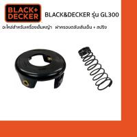 ราคา Black&Decker Set ฝาครอบเส้นเอ็น + สปริง ของเครื่องเล็มหญ้า รุ่น GL300 (2250480546)