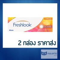 ราคา ใหม่ Freshlook illuminate สี รายวัน 5 คู่ 10 ชิ้น ซื้อ 2 กล่อง เหลือกล่องละ = 345 บาท (21112299737)