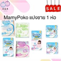 ราคา [แบ่งขาย 1 ห่อ] MamyPoko กางเกงผ้าอ้อม รุ่น Premium Extra Dry 1 แพ็ค (1333930350)