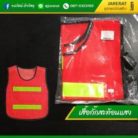 ราคา เสื้อกั๊กสะท้อนแสง - เสื้อจราจร Reflective Vest safety vest เสื้อกั๊กจราจร ความปลอดภัยเสื้อกั๊กสะท้อน เสื้อสะท้อนแสง (4151599031)