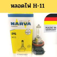 ราคา หลอดไฟ H11 12V 55W / หลอดไฟหน้า H11 Altis 2014-2018 (หลอดไฟต่ำ) Narva (3686633607)
