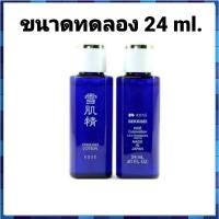 ราคา ใหม่จากเคานเตอร์ น้ำโสมหน้าขาว Kose Sekkisei Lotion ขนาด 24 ml. (ขวดมีรอยบางนิดหน่อยค่ะ) (1215291900)