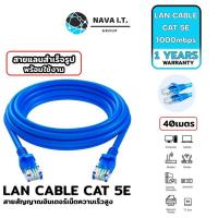 ราคา (547) NAVA IT สาย LAN CAT 5E สายแลนเข้าหัวสำเร็จรูป ยาว 40 เมตร สีฟ้า ประกัน 1 ปี (15395778330)