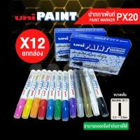 ราคา UNI ยูนิ (แบบยกกล่อง) ปากกาเพ้นท์ 2.2-2.8 มม. ยูนิ PX-20 (12 ด้าม/กล่อง) (1676659800)