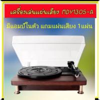 ราคา พร้อมส่ง เครื่องเล่นแผ่นเสียง แถมแผ่นเสียง MDY1305A เครื่องเล่นแผ่นพร้อมใช้ turntable player เครื่องเล่นไวนิล (4850200597)