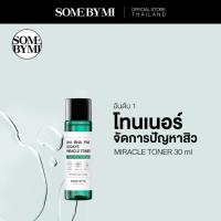 ราคา SOME BY MI AHA-BHA-PHA 30DAYS MIRACLE TONER 30ML โทนเนอร์ลดสิว (2302799022)