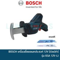 ราคา คืน 15% COINS โค้ด 15CCBJULW3 BOSCH เครื่องเลื่อยอเนกประสงค์ เครื่องเลื่อยไร้สาย 12V รุ่น GSA 12V-LI | เลื่อยชัก เลื่อยตัดกิ่งไม้ (10901372280)