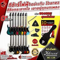 ราคา [ช้อปวันนี้รับคูปองส่วนลด 1,000.- MAX] กีต้าร์ไฟฟ้า Mclorence MC138 V.2 อย่างกับ Ibanez จัดส่งฟรี - เต่าแดง (7060830863)