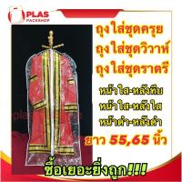 ราคา ถุงใส่ชุดวิวาห์ ถุงคลุมชุดครุย ชุดยาว ถุงคลุมเสื้อผ้า ถุงมีซิป ใสล้วน ถุงคลุมเสื้อ ถุงคลุมชุดรับปริญญา ถุงใส่เสื้อผ้า (2617716483)