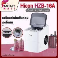 ราคา Hicon HZB-16A Automatic Ice Maker นาที เครื่องทำน้ำแข็งอัตโ เครื่องผลิตน้ำแข็ง เครื่องทำน้ำแข็งก้อน เครื่องทำน้ำแข็ง (5044739551)