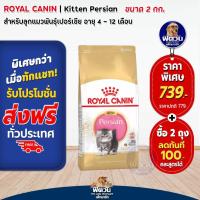 ราคา ROYAL CANIN-Persian (KITTEN) อาหารลูกแมวอายุ 4 ถึง 12 เดือน สายพันธ์เปอร์เซีย 2 กก. (4233491450)