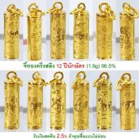 ราคา จี้ทองครึ่งสลึง 12 ปีนักษัตร ทรงตะกรุด ทองคำแท้ 96.5% <รับเงินสดคืน 2.5% ถ้าคุณซื้อแบบไม่ผ่อน> (1265834620)