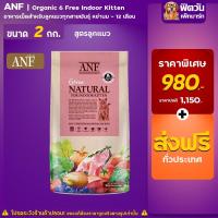 ราคา ANF_6 Free-INDOOR KITTEN-Organic ลูกแมวเลี้ยงในบ้าน สูตรเนื้อปลาแซลมอน 2 กิโลกรัม (17711079795)