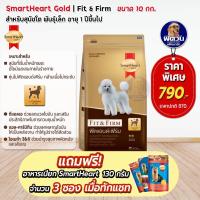 ราคา SmartHeart-Gold-FIT&FIRM-ADULT,SMALL BREED สุนัข1ปีขึ้นไป-พันธ์เล็ก 10 กก. (22733690516)