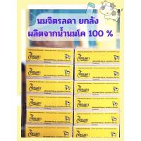 ราคา นมกล่องเหลืองจิตรลดา UHT ยกลัง #นมจิตรลดา พร้อมส่ง EXP20/2/2024 (7807200428)