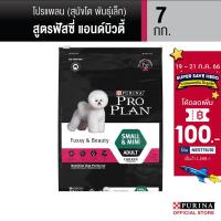 ราคา PRO PLAN® ADULT Dog Fussy & Beauty อาหารสุนัขโตพันธุ์เล็กและพันธุ์ตุ๊กตา สูตรฟัสซี่แอนด์บิวตี้ 7 กก. (11807961324)
