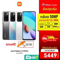 ราคา [5449 บ. โค้ด OIFDOIWUEY] Xiaomi Redmi 10 2022 ศูนย์ไทย (4/128GB) สมาร์ทโฟน จอ 6.5 นิ้ว 90Hz กล้อง 50MP -15M (19205784830)