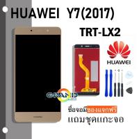 ราคา Grand Phone หน้าจอ y7 2017 หน้าจอ LCD พร้อมทัชสกรีน -หัวเว่ย Y7(2017) LCD Screen Display Touch Panel For หัวเว่ย Y7 2017 (2498741213)