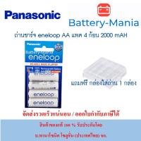 ราคา lot ใหม่ล่าสุด ผลิตเดือน 4 ปี 2023 ถ่านชาร์จ Eneloop AA 4ก้อน Panasonic BK-3MCCE/4NT ของแท้ แถมกล่อง ออกใบกำกับภาษีได้ (1786253595)