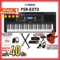 ราคา [ช้อปวันนี้รับคูปองส่วนลด 1,000.- MAX] คีย์บอร์ด Yamaha PSRE373 - Electric Keyboard Yamaha PSR-E373 + Full Option [ฟรีของแถมครบชุด] [พร้อมเช็ค QC] [ประกันจากศูนย์] [แท้100%] [ผ่อน0%] [ส่งฟรี] เต่าแดง 