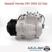 ราคา คอมแอร์ Honda CRV 2002 G2 สำหรับใช้แทนคอม Keihin เดิม Stal ฮอนด้า ซีอาร์วี #คอมเพรซเซอร์แอร์ (5712972884)