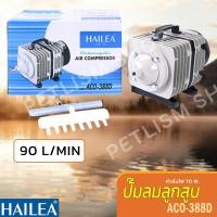 ราคา ปั๊มลม Hailea รุ่น ACO-388D ปั้มลูกสูบ ปั้มอ็อกซิเจน กำลังลมแรง (3762850799)