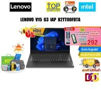 ราคา [ผ่อน 0% 10 ด.][กดซื้อRAM 8GB 292.-]LENOVO V15 G3 IAP 82TT00FDTA/i5-1235U/ประกัน 1 Y Onsite (23771663897)