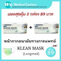 ราคา [ 2 กล่อง ] แพคคู่ หน้ากากอนามัยทางการแพทย์ หน้ากากอนามัย Klean mask (Longmed) แมสทางการแพทย์ (11907274156)