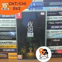 ราคา (ลดเหลือ 1,011 บาท ใช้โค้ด FIUIDFOWEE) (มือ2) Nintendo Switch | Yomawari Three (22539858559)