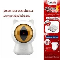 ราคา [ส่งฟรี] Petoneer Smart Dot ของเล่นแมว เชื่อมต่อเเละควบคุมจากมือถือผ่านเเอพ (21840526960)