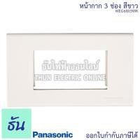 ราคา Panasonic [1ชิ้น] WEG6803WK ฝาพลาสติก 3 ช่อง ฝาหน้ากาก ที่ครอบสวิทซ์ ฝา หน้ากาก ฝาครอบ ฝา3ช่อง ฝาพลาสติก ฝาครอบสวิตซ์ พานาโซนิค ธันไฟฟ้า (3677859611)