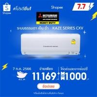 ราคา [ส่งฟรี] แอร์ มิตซูบิชิเฮฟวี่ดิวตี้ MitsubishiHeavyduty ปี2023 ฟอกอากาศ รุ่น CXV ประหยัดไฟ เย็นฉ่ำ หนาว คอยล์ทองแดง (7202612063)