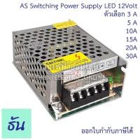 ราคา AS หม้อแปลง LED 12V ขนาดแอมป์ ตัวเลือก 3A, 5A, 10A, 15A, 20A, 30A, ( อแดปเตอร์ ) Switching Power Supply AS-36-12 AS60-12 AS120-12 AS-180-12 AS-250-12 AS-360-12 สวิตซ์ชิ่ง เพาเวอร์ ธันไฟฟ้า (2957531375