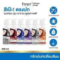 ราคา Farger Keratin Hair Color Treatment ทรีทเม้นท์เปลี่ยนสีผม 235 มล. กลิ่นหอม ไม่มีแอมโมเนีย (16625745917)