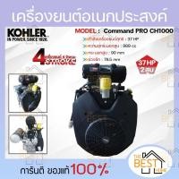 ราคา KOHLER เครื่องยนต์อเนกประสงค์ เครื่องยนต์ รุ่น PRO CH1000 V-TWIN เครื่องยนต์ เบนซิน 4 จังหวะ 2สูบ เครื่องยนต์ KOHLER (5184299764)
